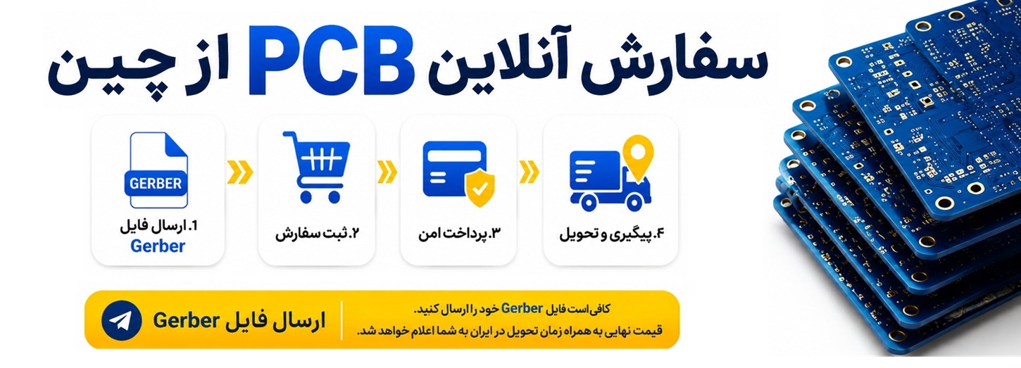 سفارش pcb