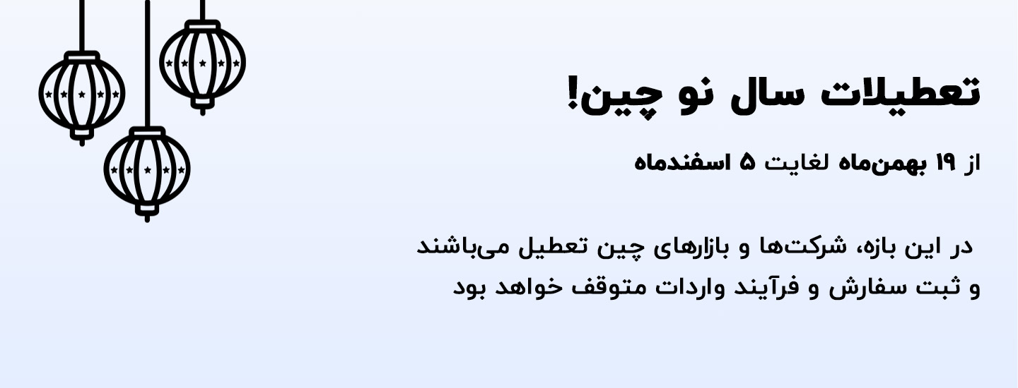 تعطیلات روز ملی چین 1404