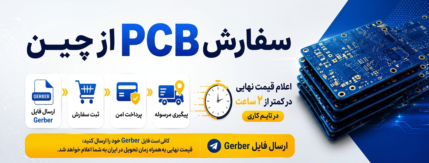  تهیه بردهای مدارچاپی از چین 